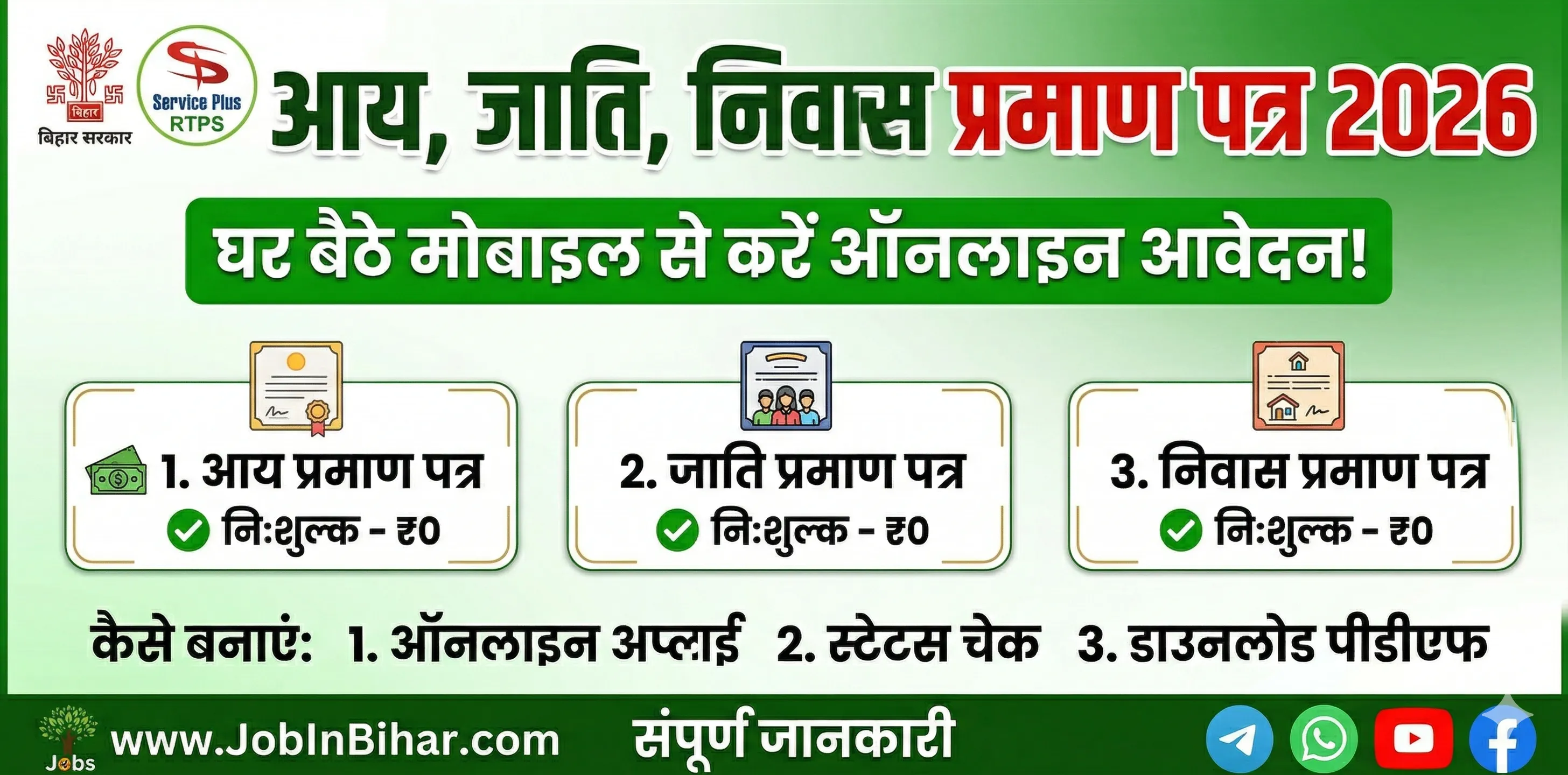 बिहार RTPS से मोबाइल से बनाएं आय जाति निवास Aay Jati Niwas Praman Patra Online Apply Process on RTPS Se