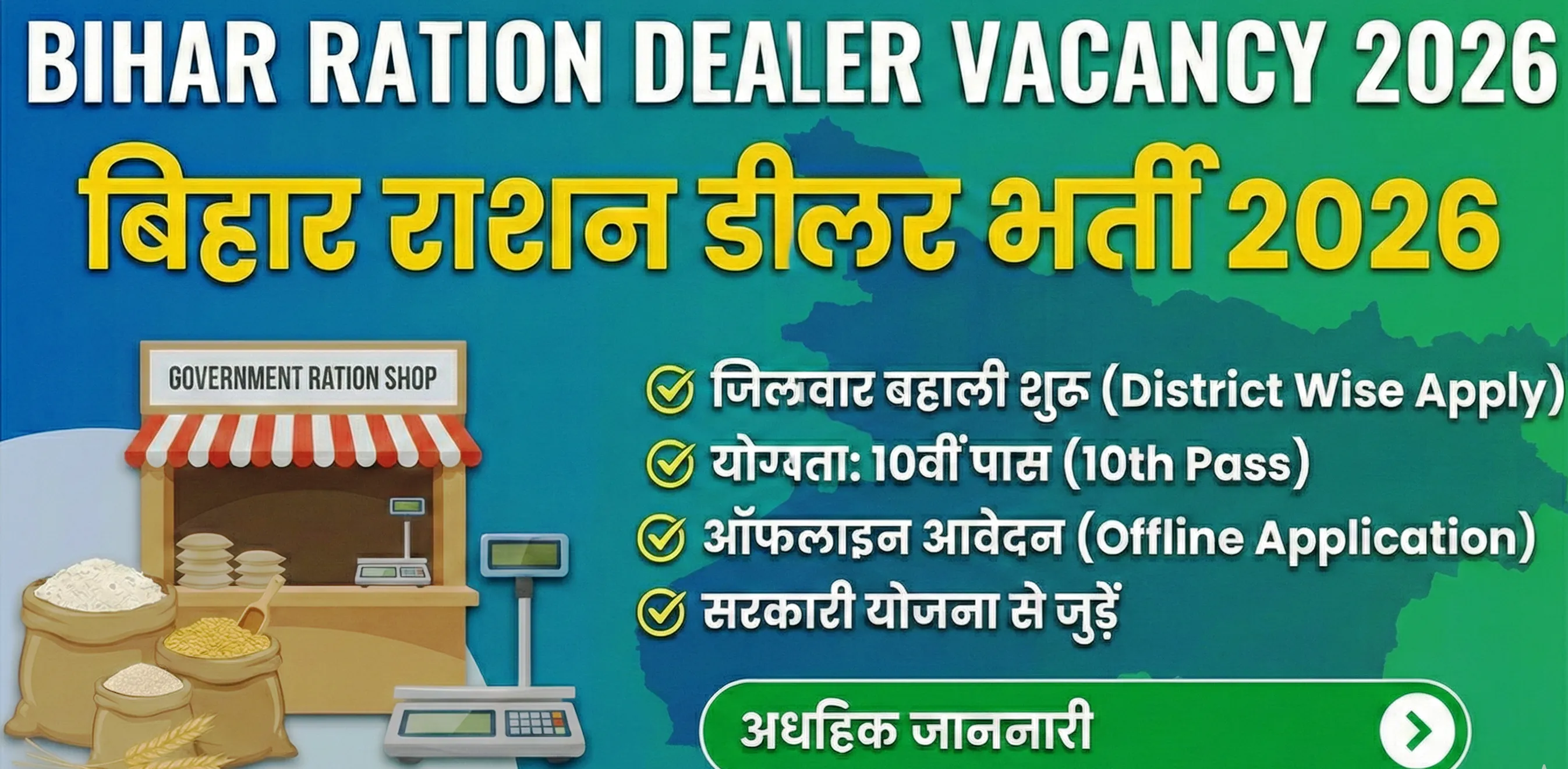 बिहार राशन डीलर वैकेंसी 2026 जिलावार नोटिफिकेशन लिस्ट