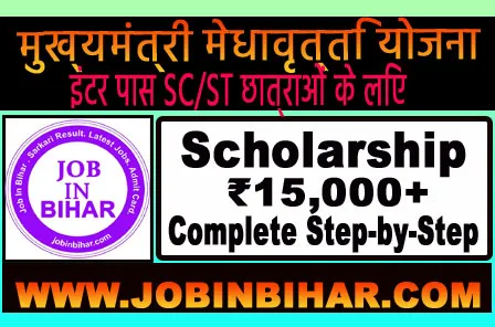 Bihar Mukhyamantri Medhavriti Yojana SC ST Online Form Link