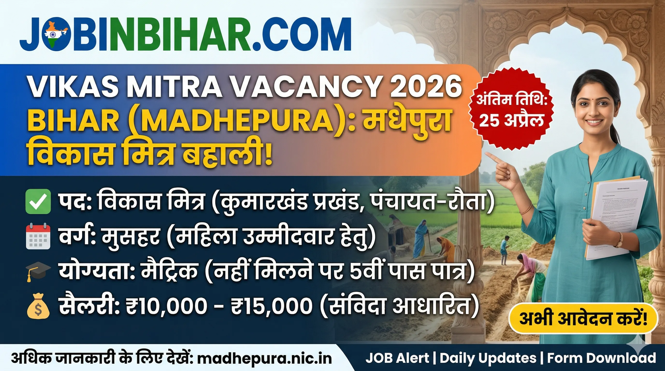 Vikas Mitra Vacancy 2026 Bihar | Madhepura Recruitment Vikas Mitra Vacancy 2026 Bihar Madhepura Notification